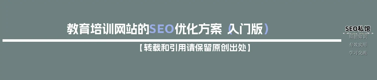 教育培训网站的SEO优化方案(入门版) 教育培训网站的SEO优化方案(入门版)