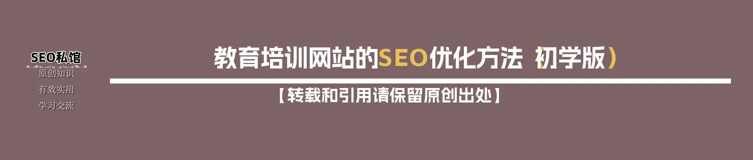教育培训网站的SEO优化方法（初学版）