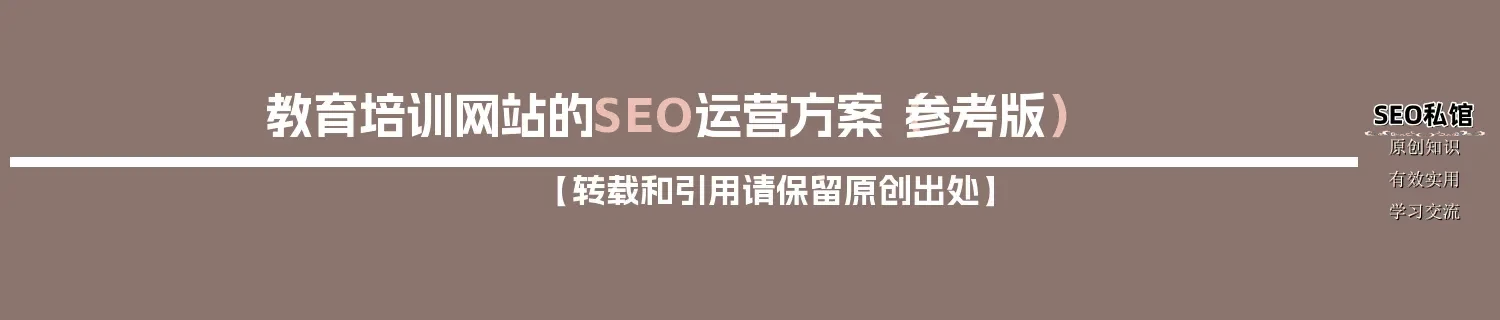 教育培训网站的SEO运营方案(参考版) 教育培训网站的SEO运营方案(参考版)