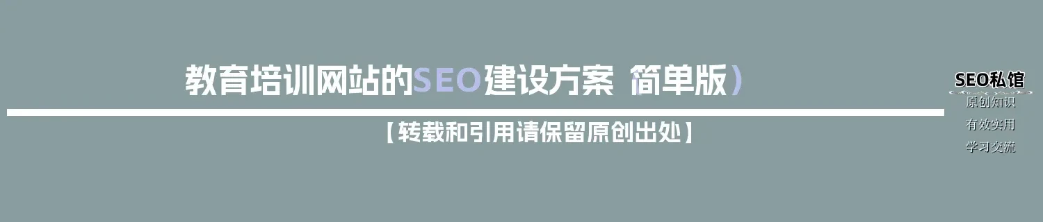 教育培训网站的SEO建设方案(简单版) 教育培训网站的SEO建设方案(简单版)