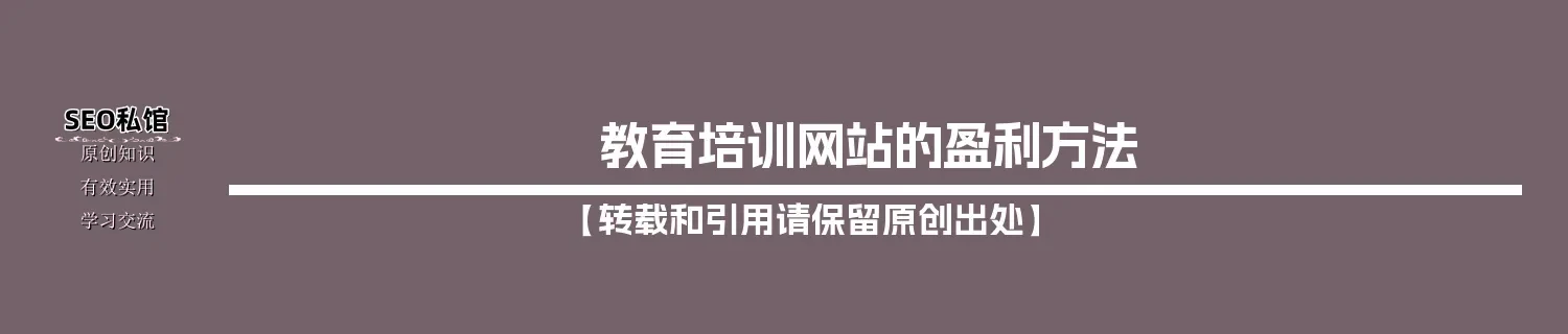教育培训网站的盈利方法