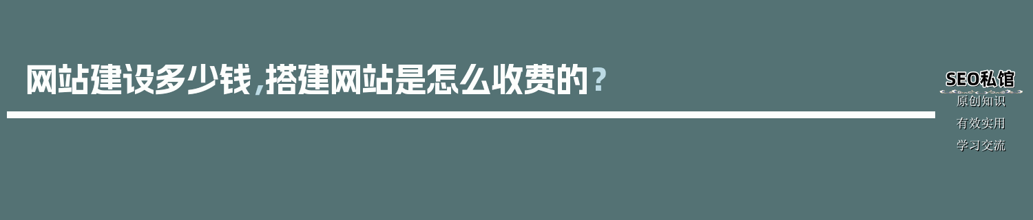 网站建设多少钱，搭建网站是怎么收费的？