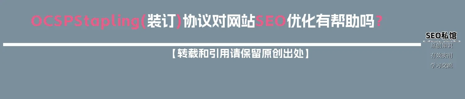 OCSP Stapling(装订)协议对网站SEO优化有帮助吗？