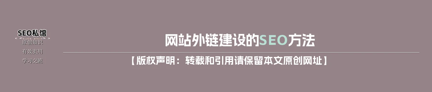 网站外链建设的SEO方法 网站外链建设的SEO方法