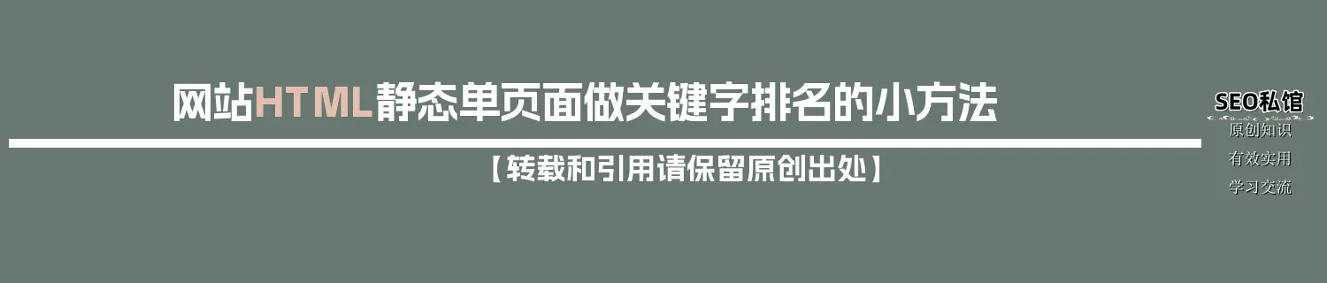 网站HTML静态单页面做关键字排名的小方法