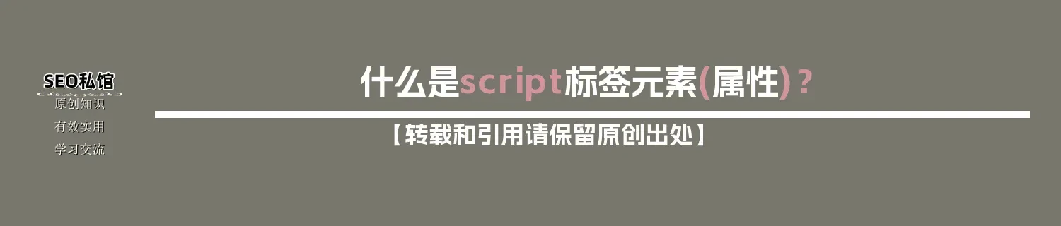 什么是script标签元素(属性)？
