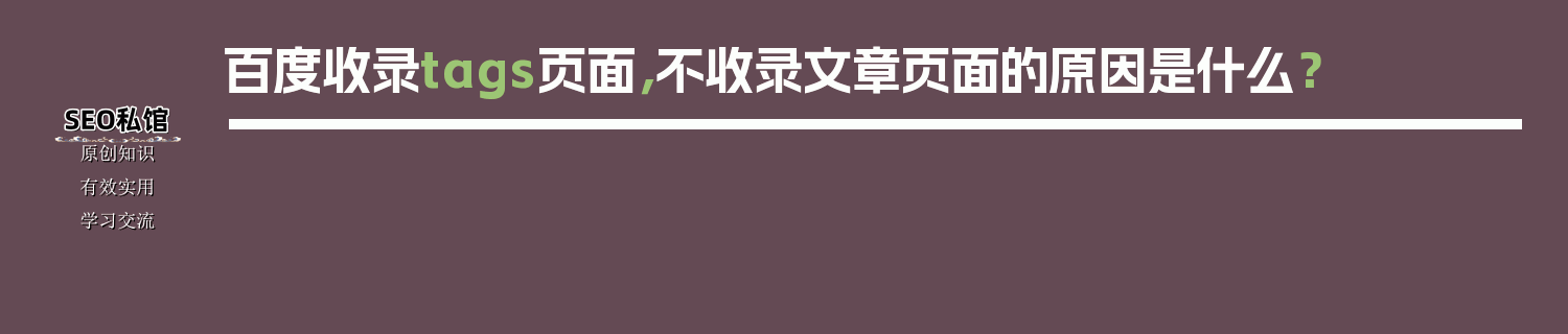 百度收录tags页面，不收录文章页面的原因是什么？