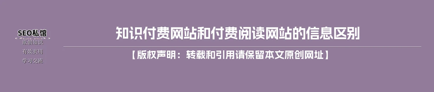 知识付费网站和付费阅读网站的信息区别