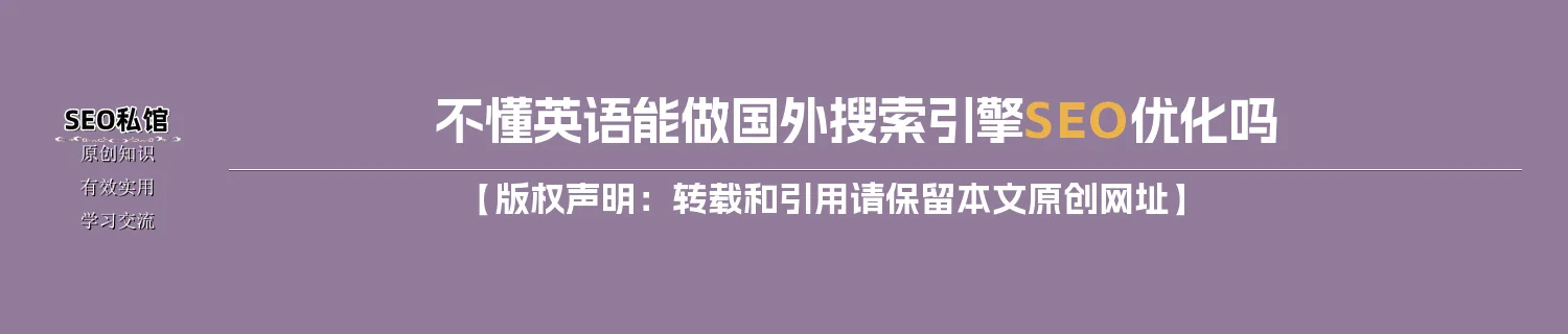 不懂英语能做国外搜索引擎SEO优化吗