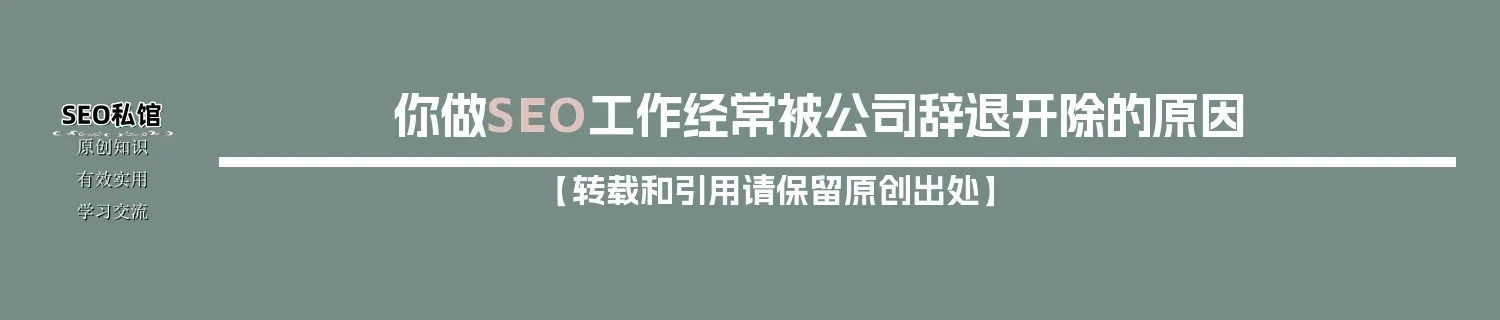 你做SEO工作经常被公司辞退开除的原因