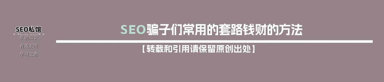SEO骗子们常用的套路钱财的方法