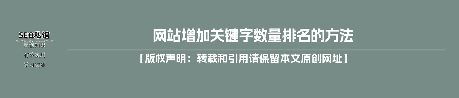 网站增加关键字数量排名的方法