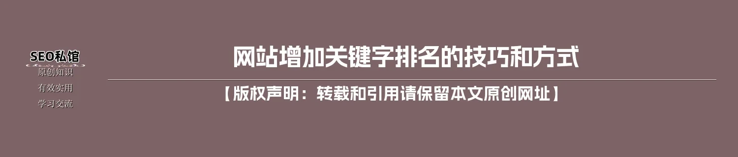 网站增加关键字排名的技巧和方式