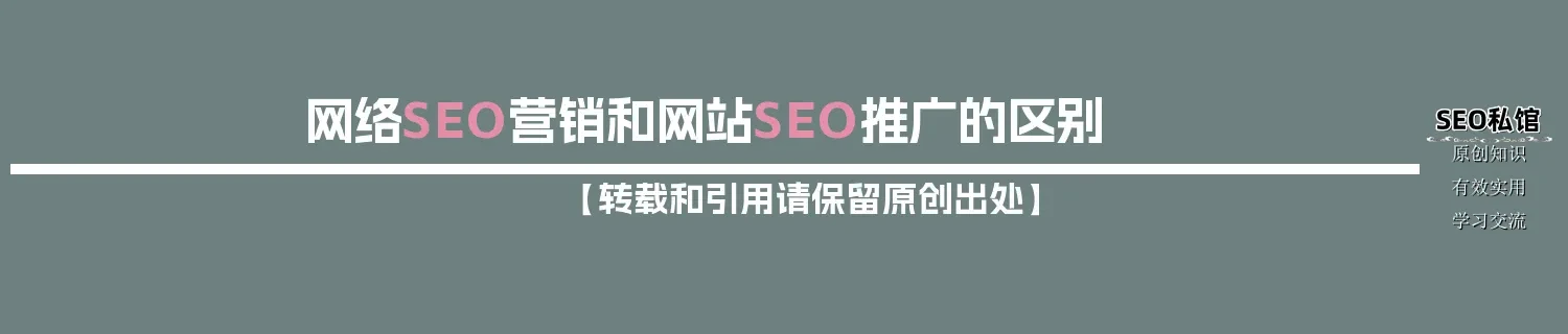 网络SEO营销和网站SEO推广的区别