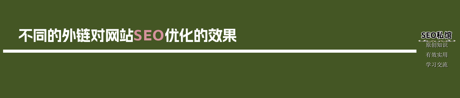 不同的外链对网站SEO优化的效果