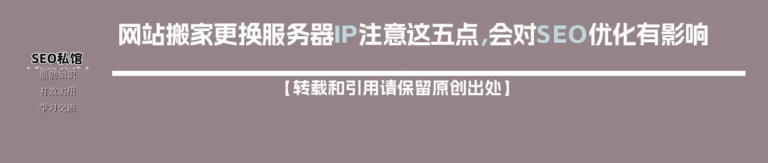 网站搬家更换服务器IP注意这五点，会对SEO优化有影响