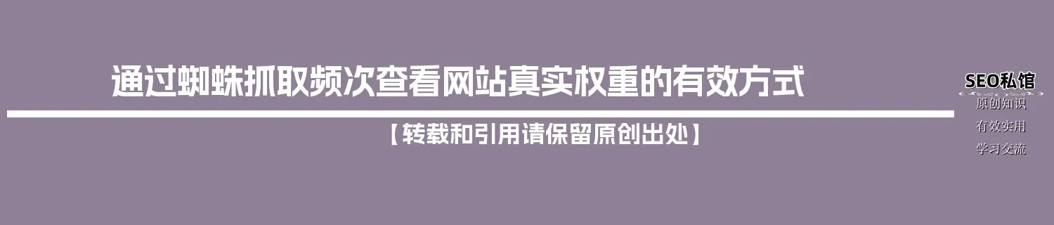通过蜘蛛抓取频次查看网站真实权重的有效方式