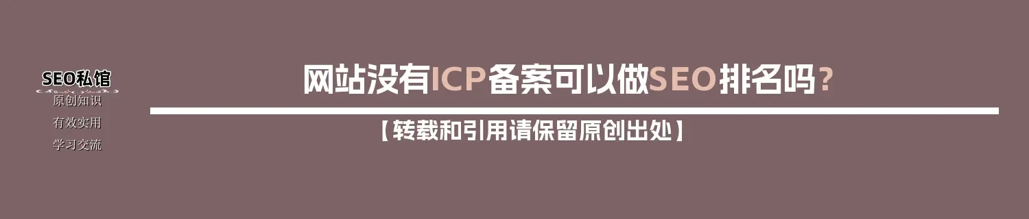 网站没有ICP备案可以做SEO排名吗？