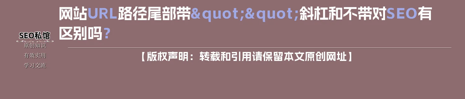 网站URL路径尾部带"/"斜杠和不带对SEO有区别吗？