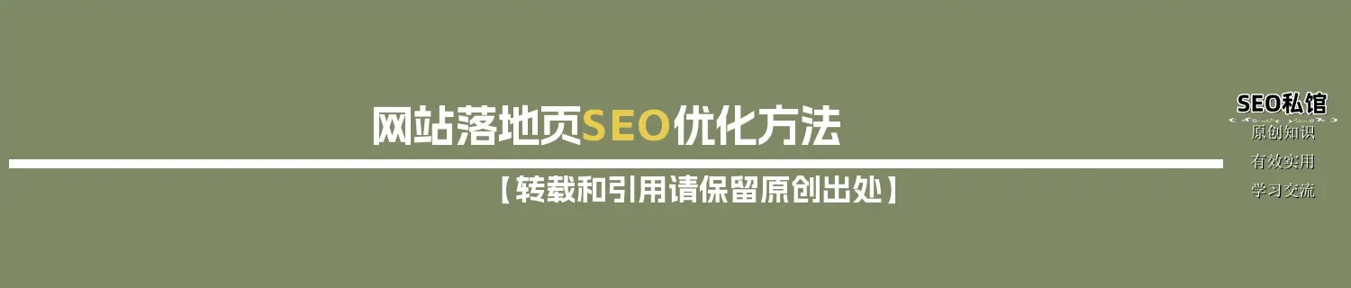 网站落地页SEO优化方法