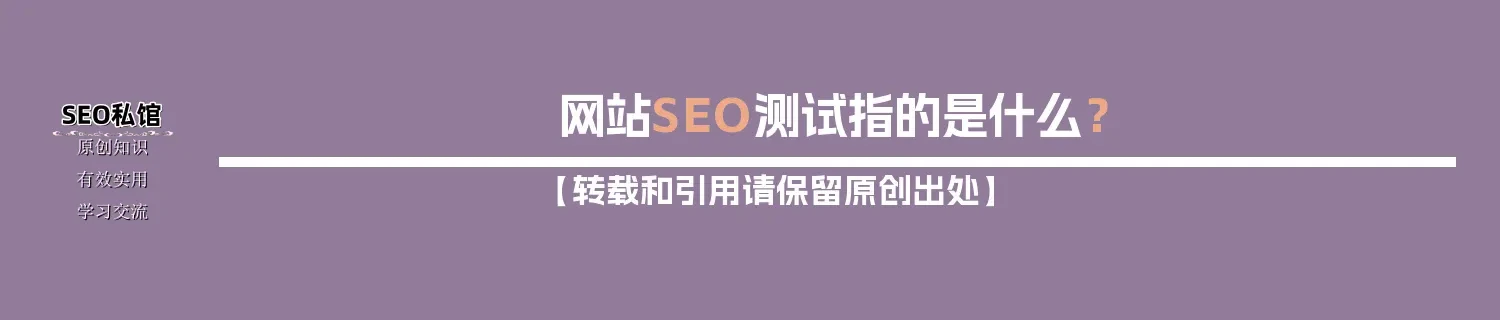网站SEO测试指的是什么？
