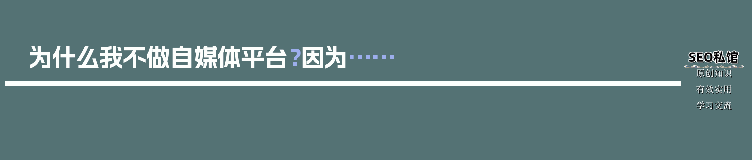 为什么我不做自媒体平台？因为……