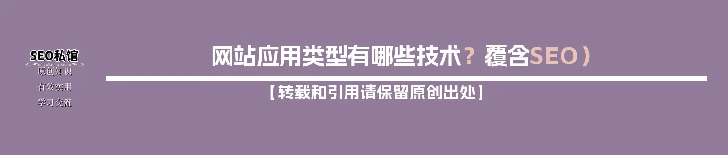网站应用类型有哪些技术？（覆含SEO）