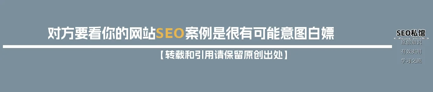 对方要看你的网站SEO案例是很有可能意图白嫖 对方要看你的网站SEO案例是很有可能意图白嫖