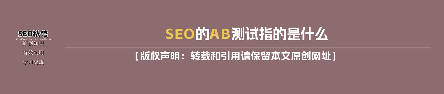 SEO的A/B测试指的是什么 SEO的A/B测试指的是什么