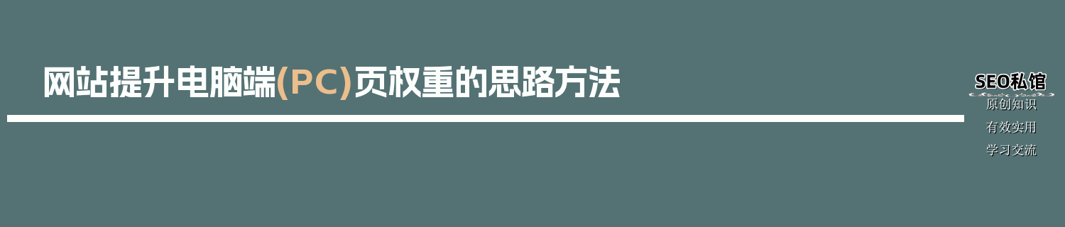 网站提升电脑端(PC)页权重的思路方法