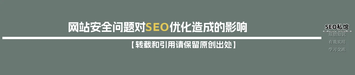 网站安全问题对SEO优化造成的影响