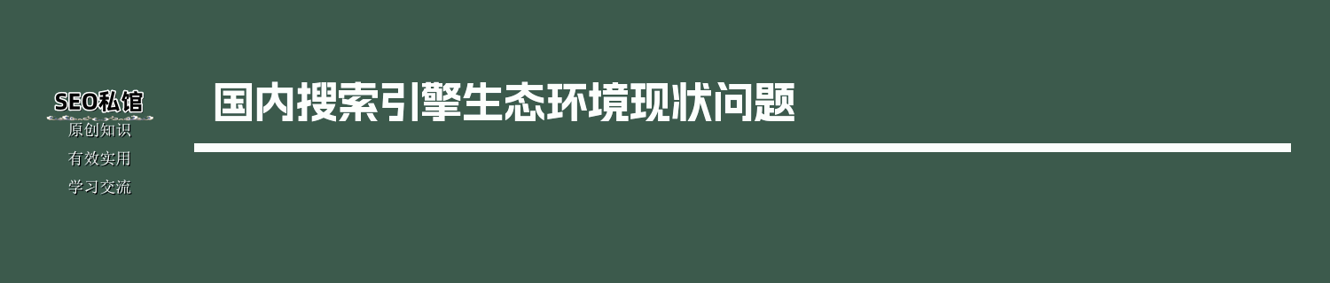 国内搜索引擎生态环境现状问题