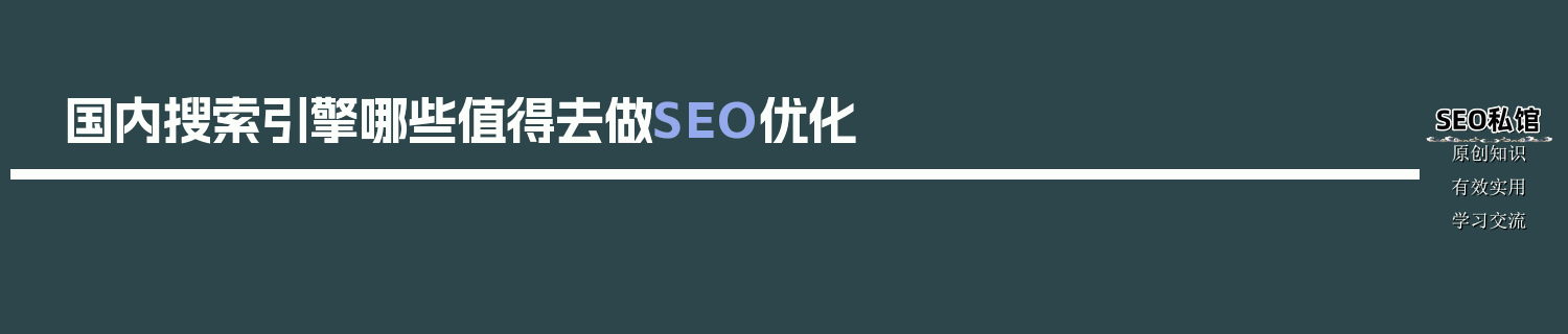 国内搜索引擎哪些值得去做SEO优化
