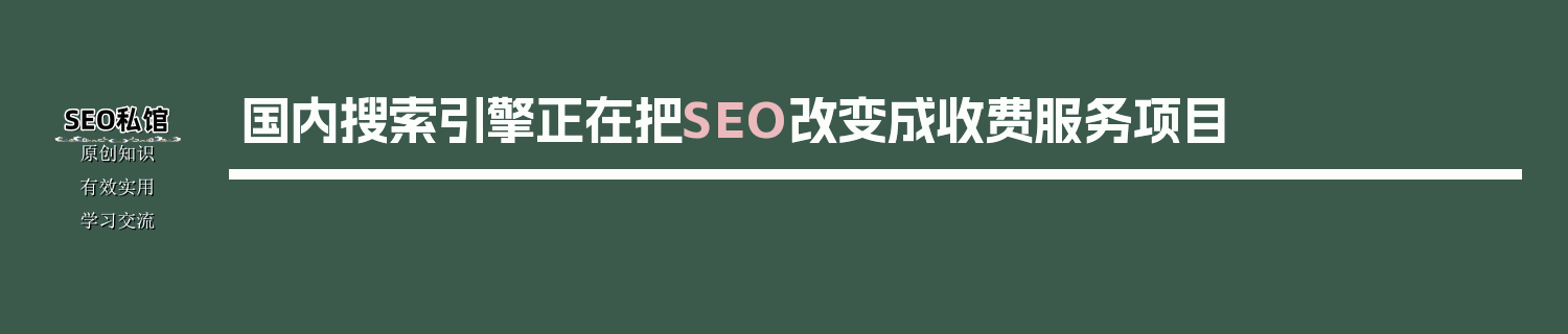 国内搜索引擎正在把SEO改变成收费服务项目