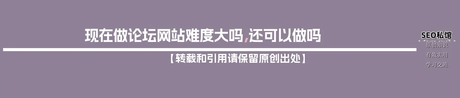 现在做论坛网站难度大吗，还可以做吗
