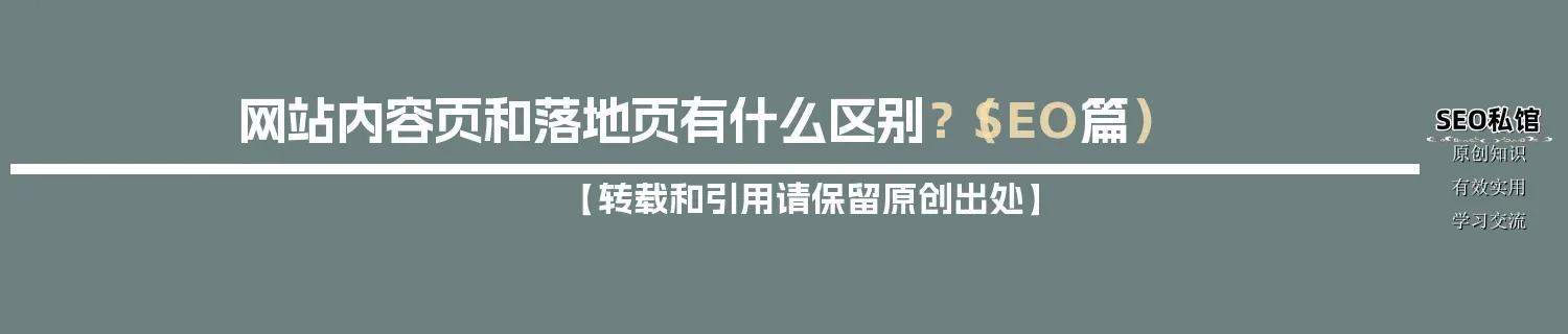 网站内容页和落地页有什么区别？（SEO篇）