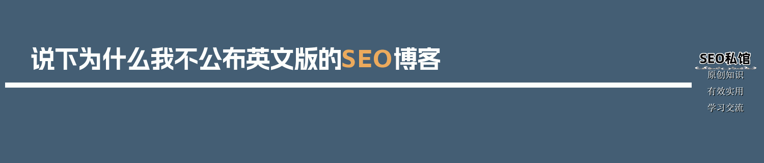 说下为什么我不公布英文版的SEO博客