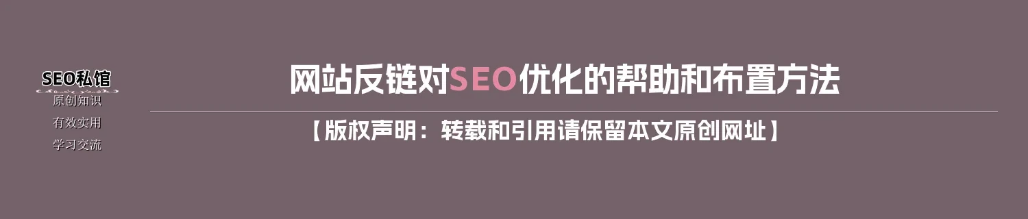 网站反链对SEO优化的帮助和布置方法
