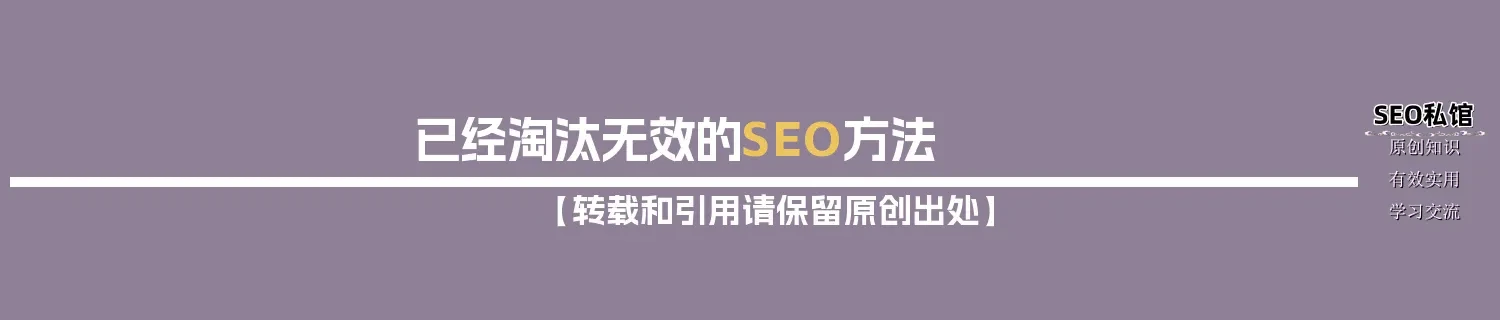 已经淘汰无效的SEO方法 已经淘汰无效的SEO方法
