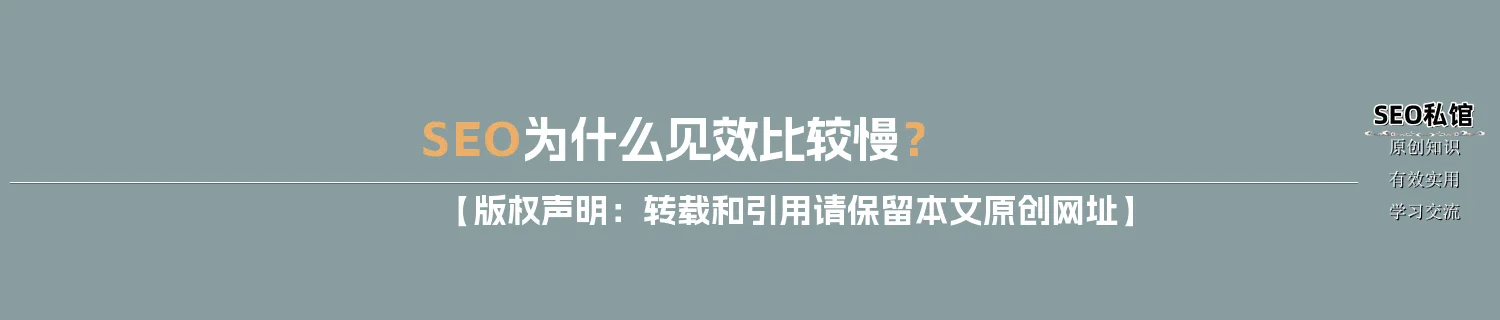SEO为什么见效比较慢? SEO为什么见效比较慢?