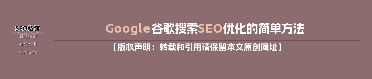 Google谷歌搜索SEO优化的简单方法