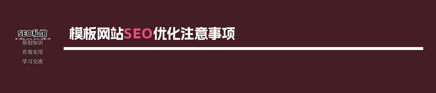 模板网站SEO优化注意事项