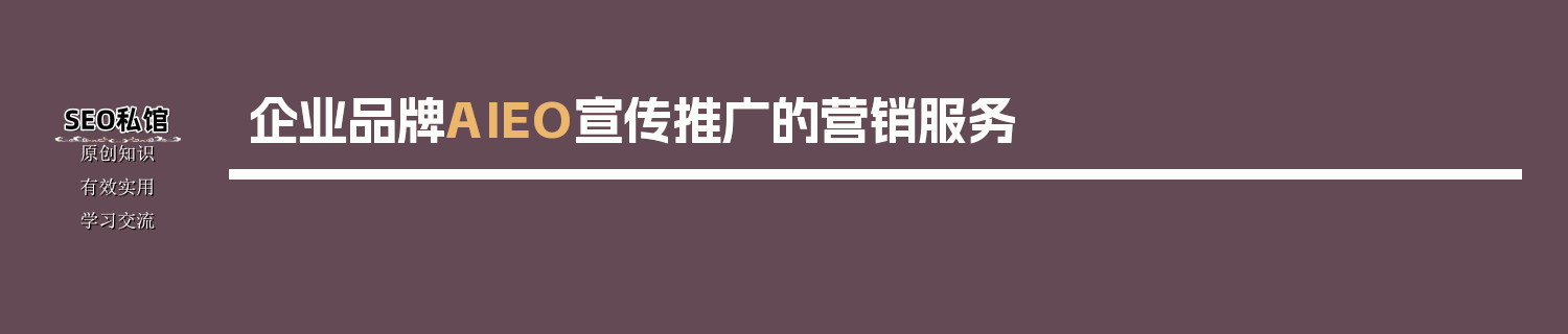企业品牌AIEO宣传推广的营销服务