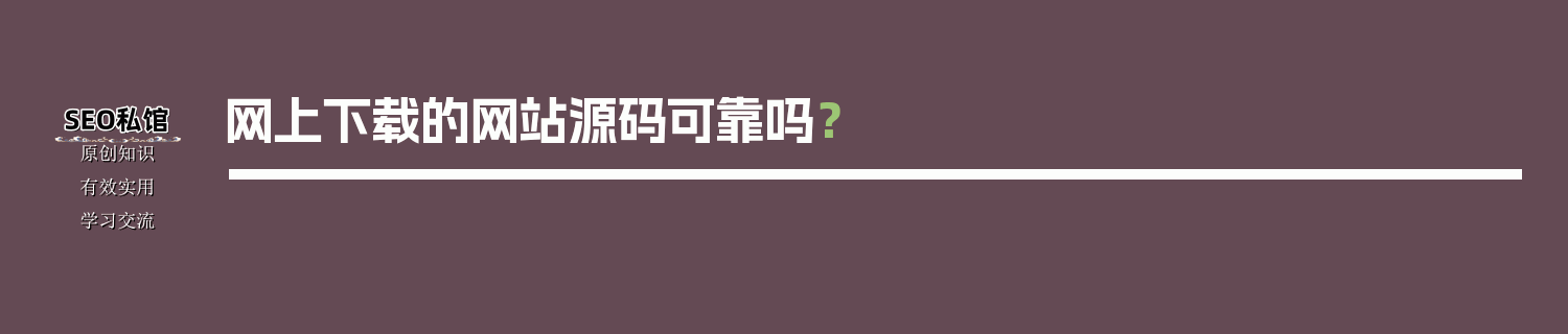 网上下载的网站源码可靠吗？