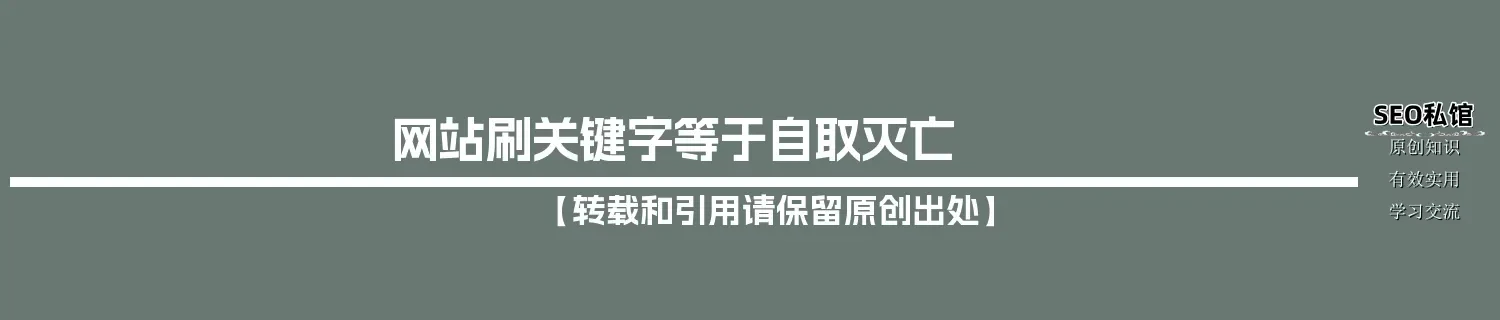 网站刷关键字等于自取灭亡 网站刷关键字等于自取灭亡