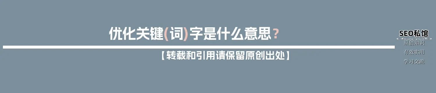 优化关键(词)字是什么意思？