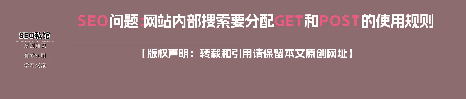 SEO问题：网站内部搜索要分配GET和POST的使用规则