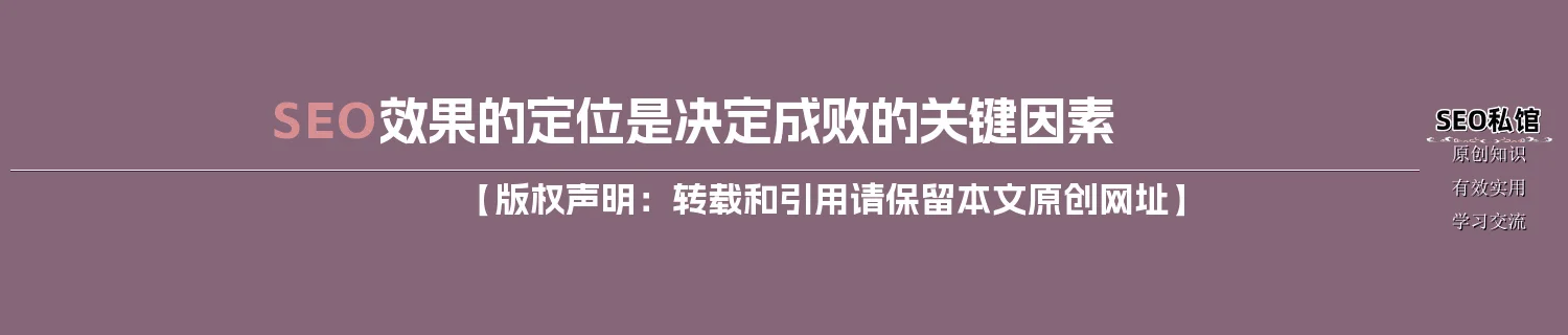 SEO效果的定位是决定成败的关键因素