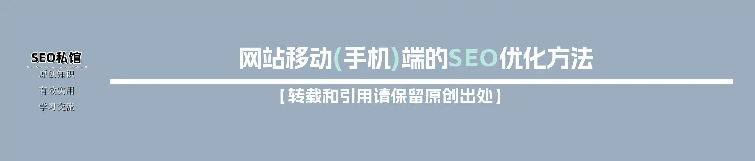 网站移动(手机)端的SEO优化方法 网站移动(手机)端的SEO优化方法