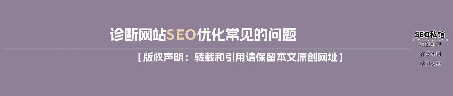 诊断网站SEO优化常见的问题